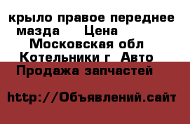 крыло правое переднее мазда 3 › Цена ­ 2 000 - Московская обл., Котельники г. Авто » Продажа запчастей   